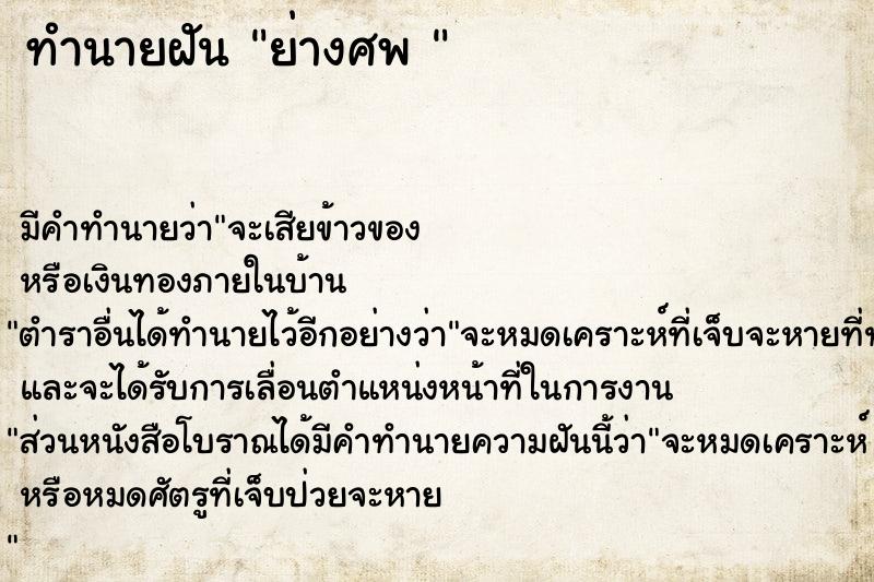 ทำนายฝัน ย่างศพ 